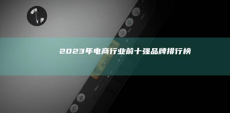 2023年电商行业前十强品牌排行榜